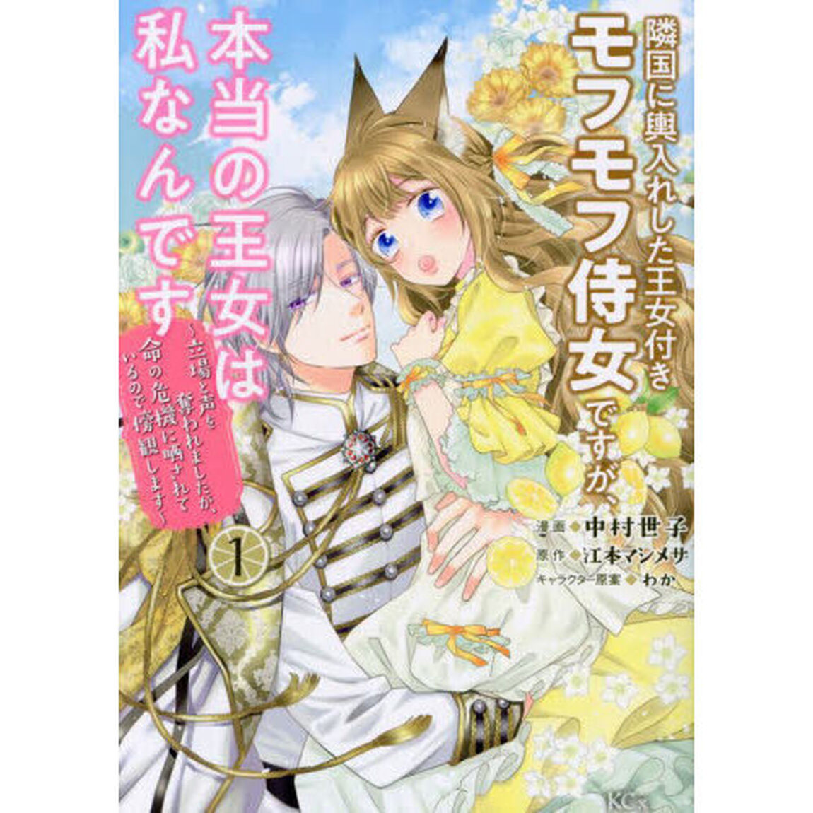 隣国に輿入れした王女付きモフモフ侍女ですが、本当の王女は私なんです　立場と声を奪われましたが、命の危機に晒されているので傍観します　１