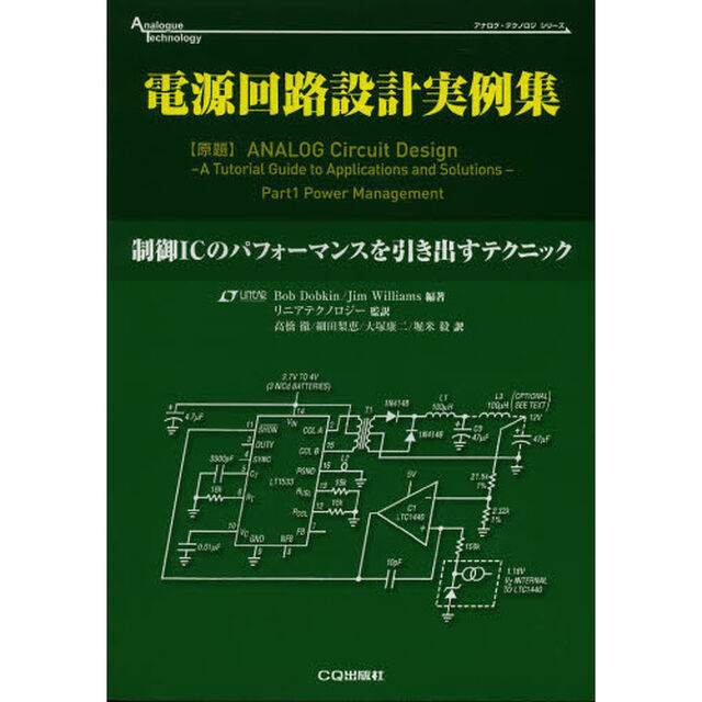 電源回路設計実例集　制御ＩＣのパフォーマンスを引き出すテクニック