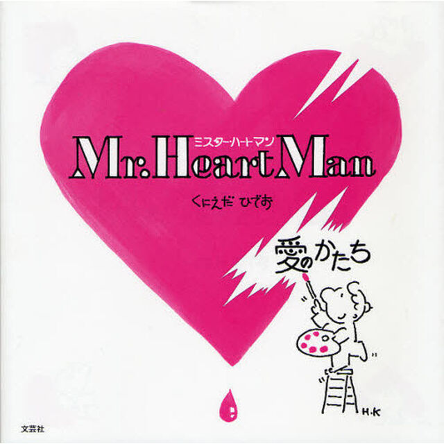 Ｍｒ．Ｈｅａｒｔ　Ｍａｎ　愛のかたち