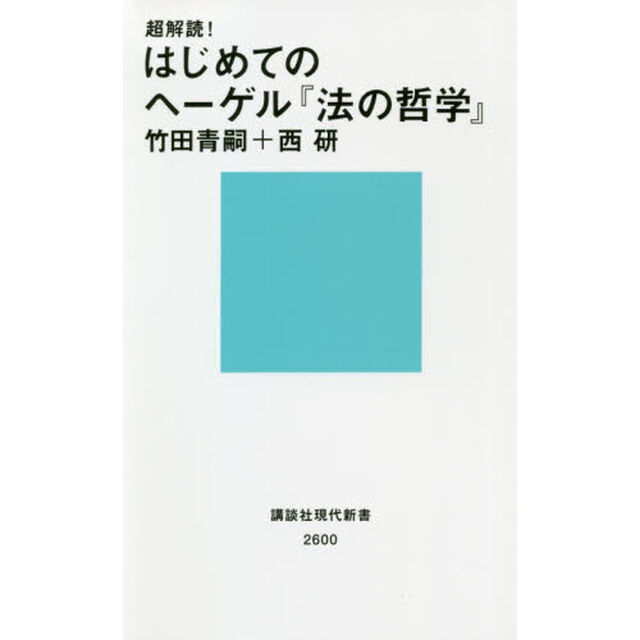 超解読！はじめてのヘーゲル『法の哲学』