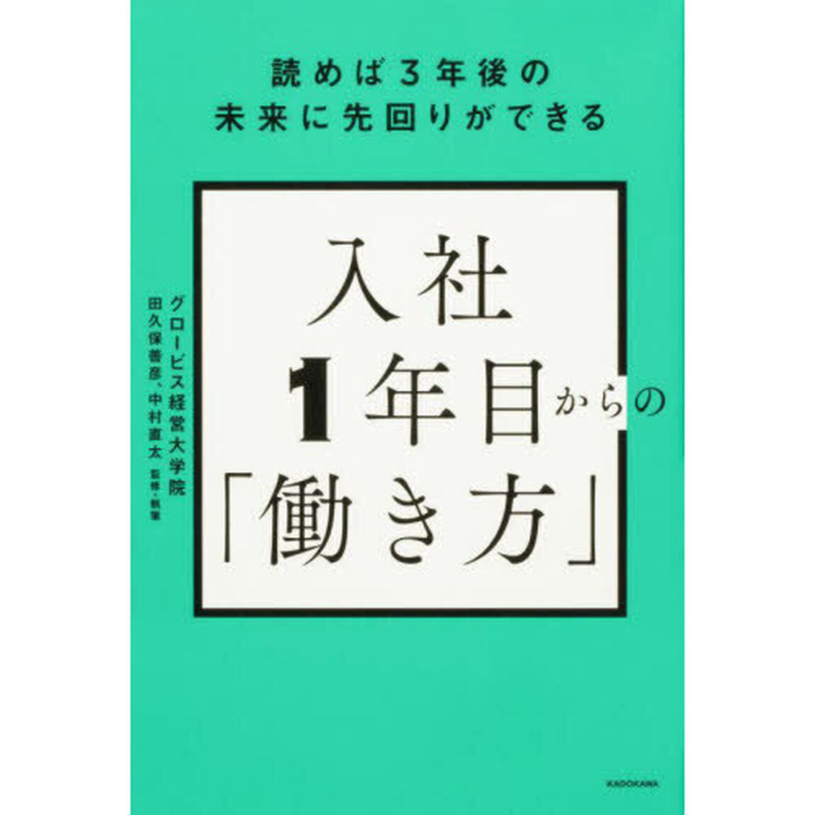 入社１年目からの「働き方」　読めば３年後の未来に先回りができる