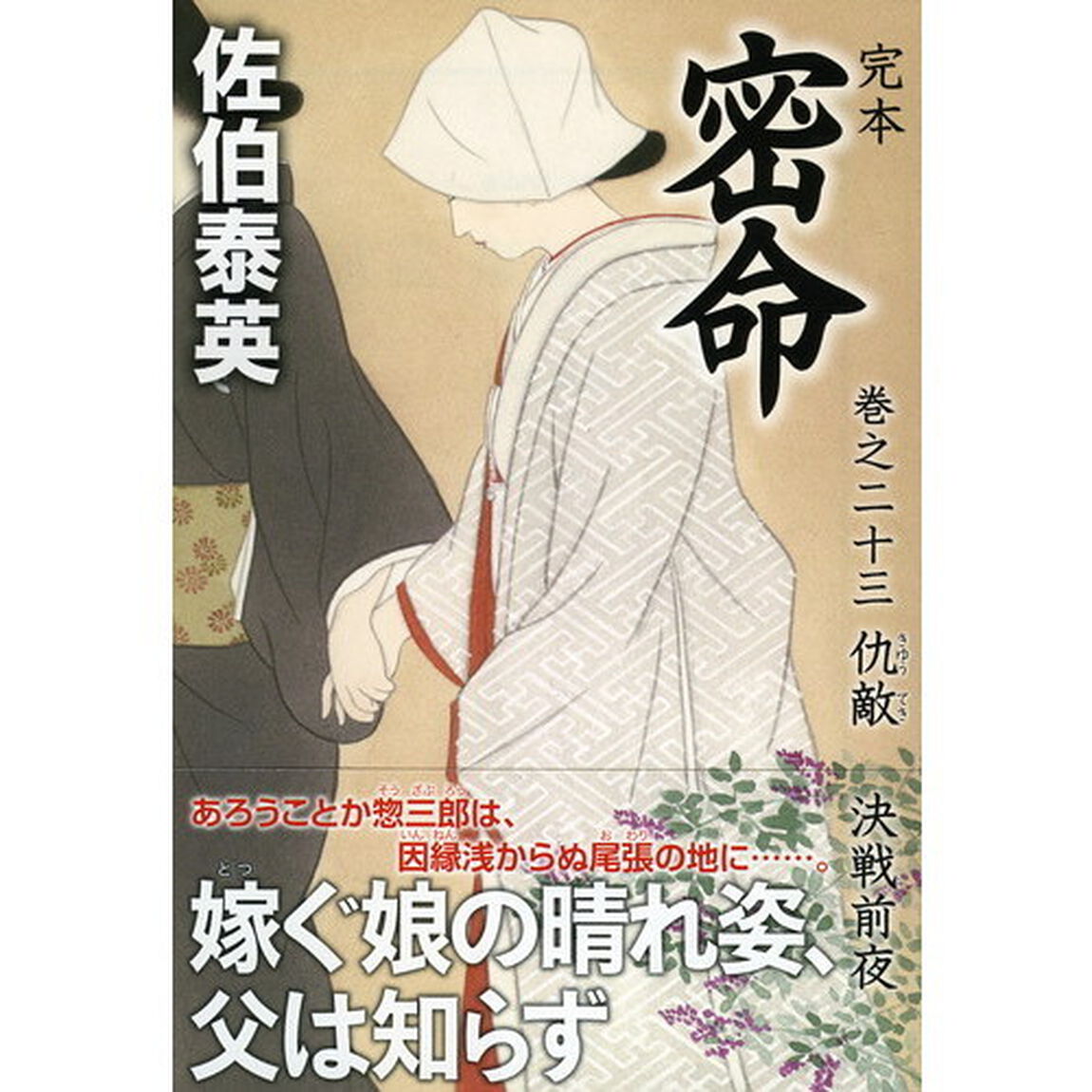 完本密命　巻之２３「仇敵　決戦前夜」