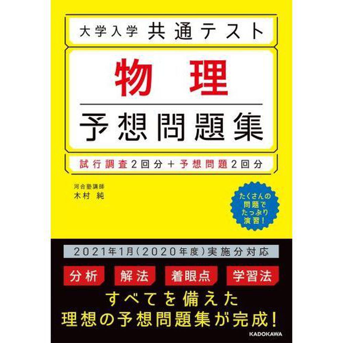大学入学共通テスト物理予想問題集
