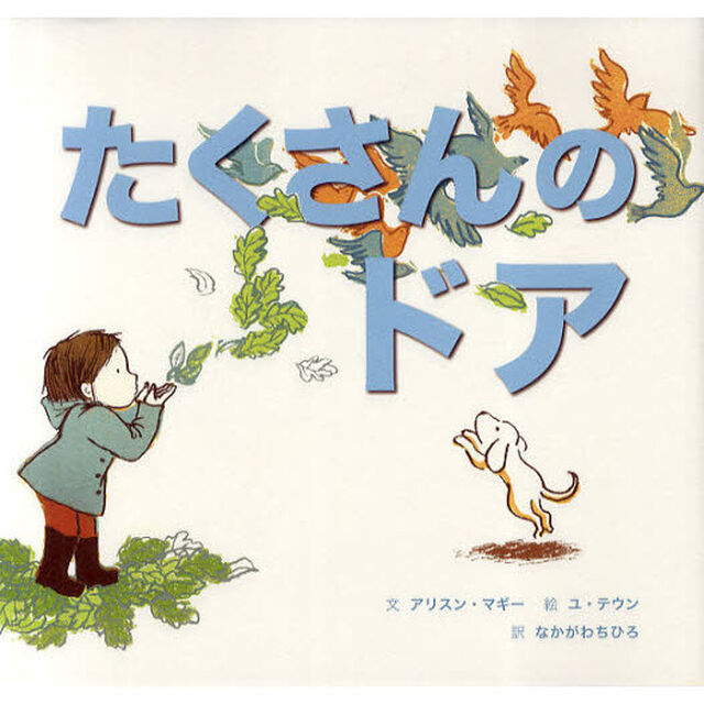 たくさんのドア