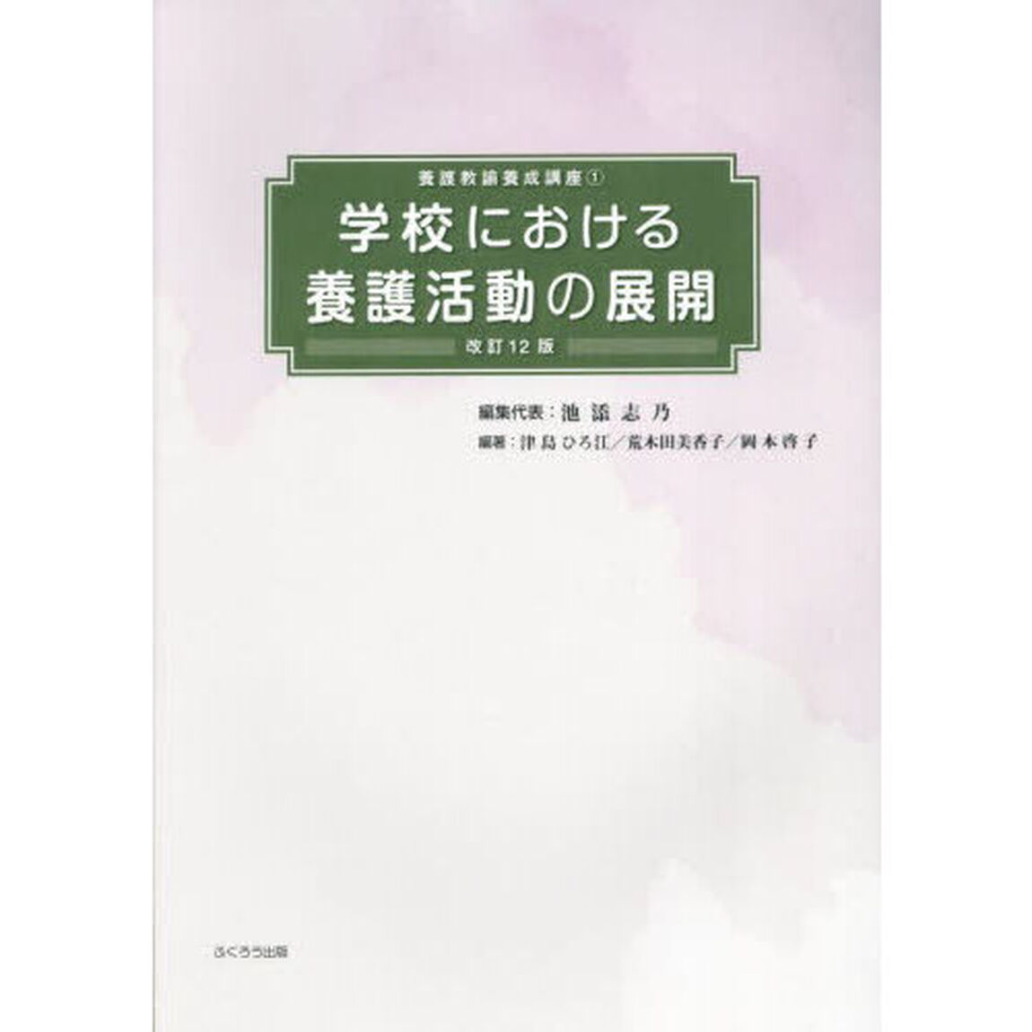 学校における養護活動の展開「改訂１２版」