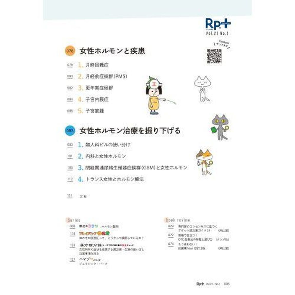 Ｒｐ．（レシピ）＋　やさしく・くわしく・強くなる　Ｖｏｌ．２１Ｎｏ．１（２０２２冬）「ホルモンとくすり　患者対応でためらわない・ヒヨらないために！」