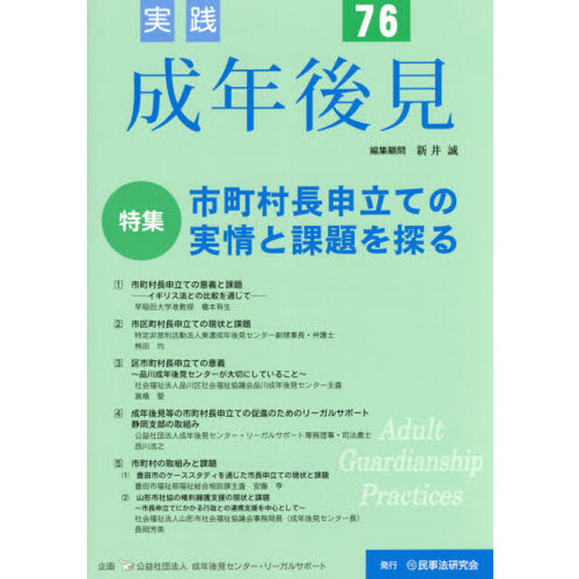 実践成年後見　Ｎｏ．７６「特集市町村長申立ての実情と課題を探る」
