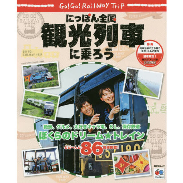 にっぽん全国観光列車に乗ろう　Ｇｏ！Ｇｏ！Ｒａｉｌｗａｙ　Ｔｒｉｐ