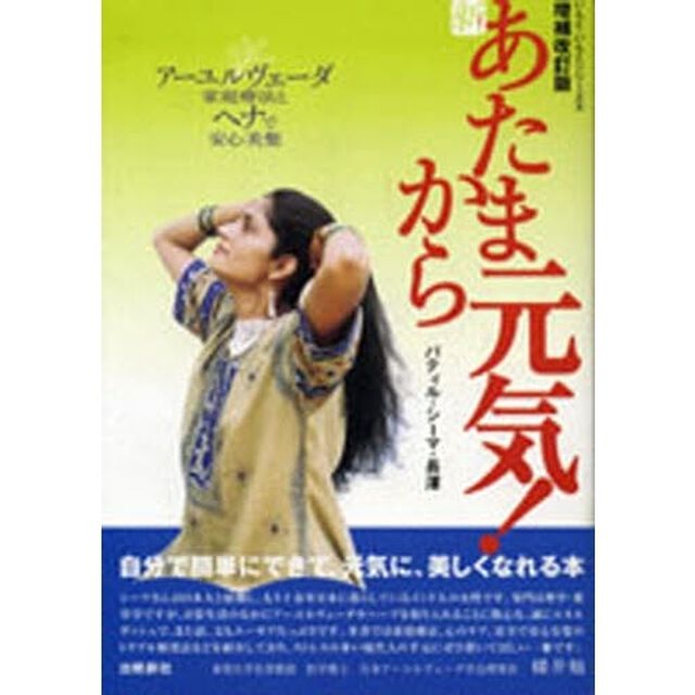 新あたまから元気！　アーユルヴェーダ家庭療法とヘナで安心美髪「増補改訂版第２版」