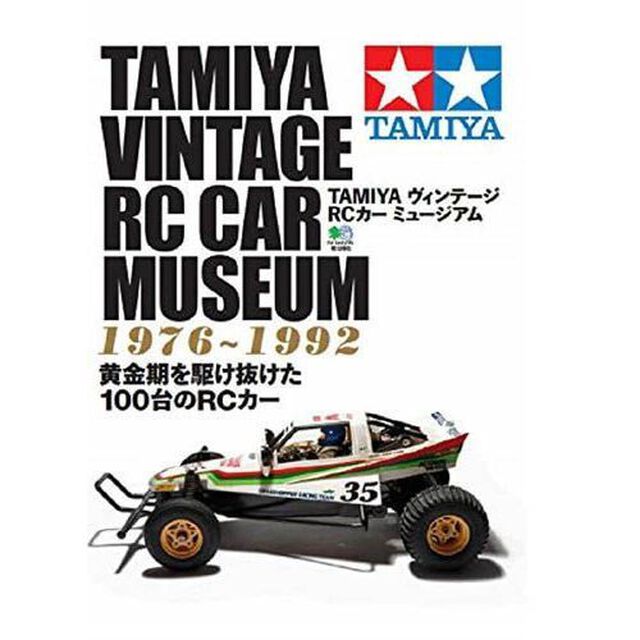 ＴＡＭＩＹＡヴィンテージＲＣカーミュージアム　１９７６〜１９９２　黄金期を駆け抜けた１００台のＲＣカー