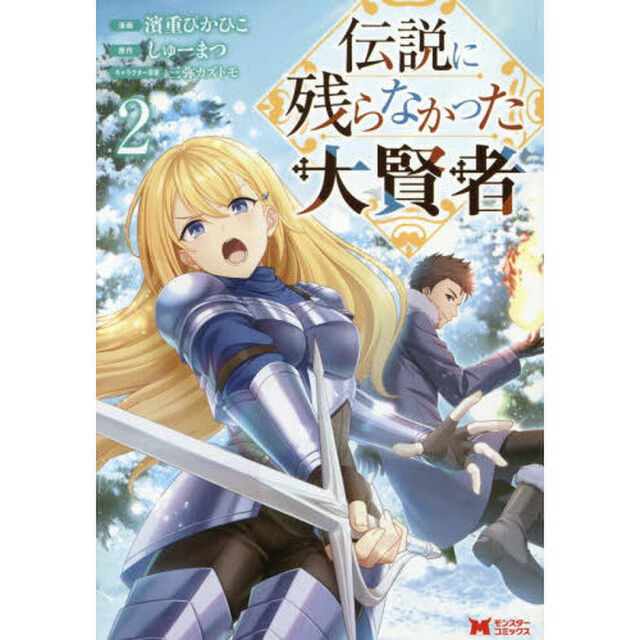 伝説に残らなかった大賢者　２