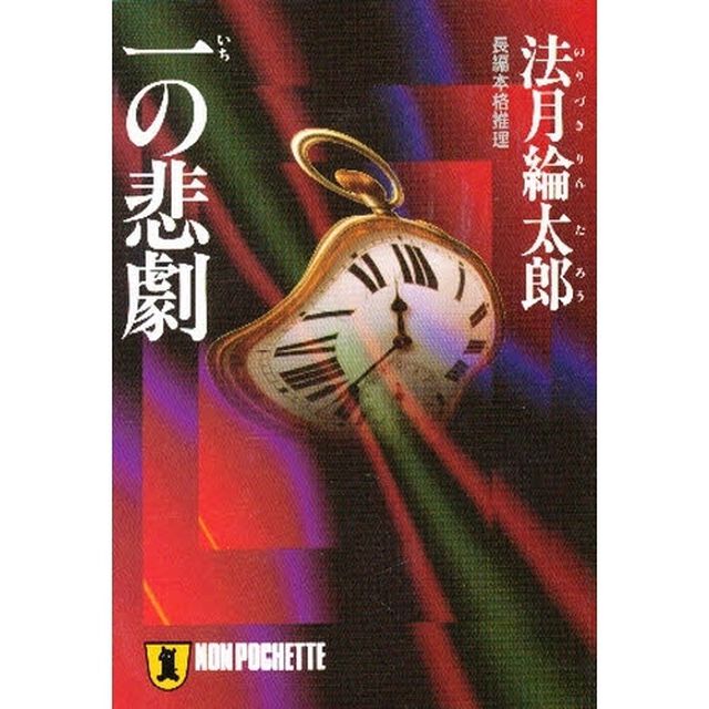 一の悲劇