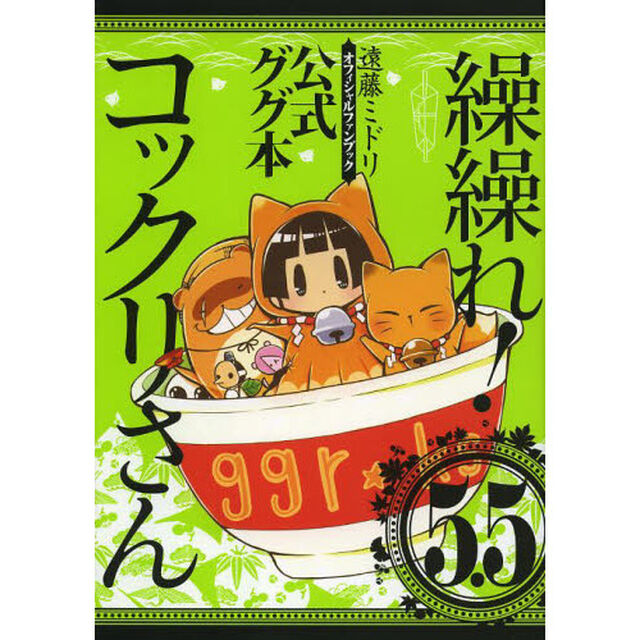 繰繰れ！コックリさん　　　５．５　公式グ