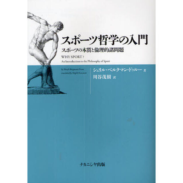 スポーツ哲学の入門　スポーツの本質と倫理的諸問題