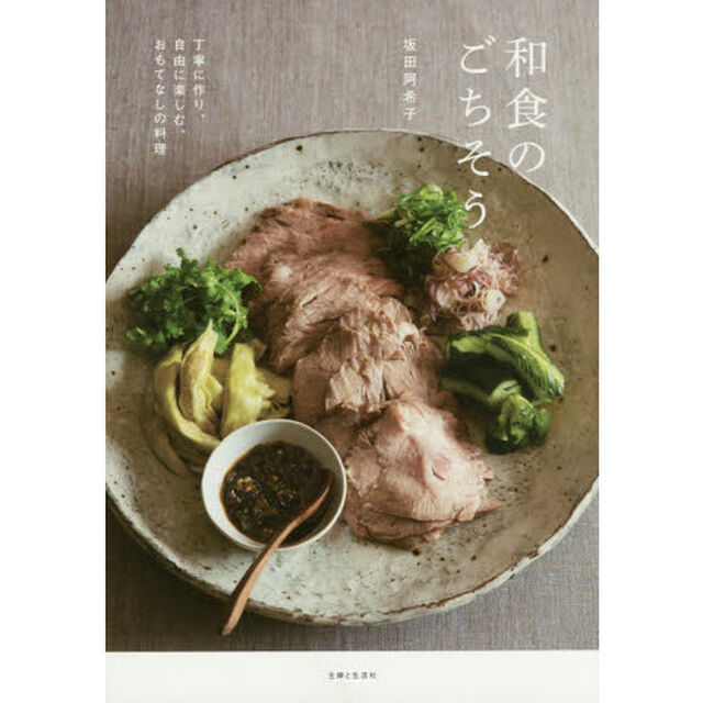 和食のごちそう: 丁寧に作り、自由に楽しむ、おもてなしの料理