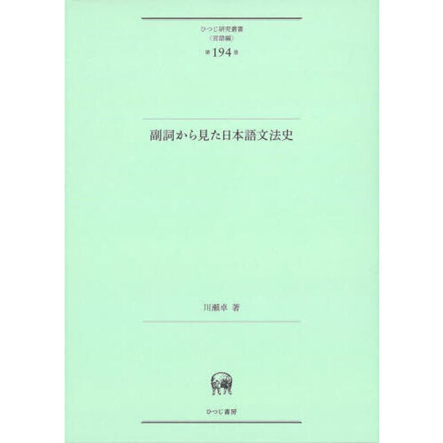 副詞から見た日本語文法史