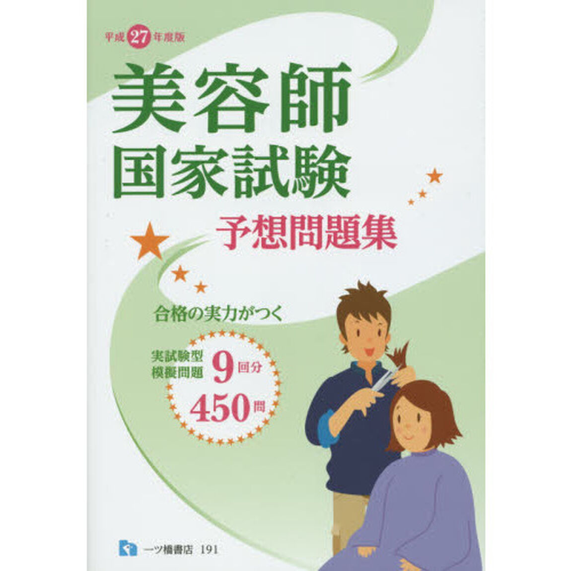 美容師国家試験予想問題集　平成２７年度版