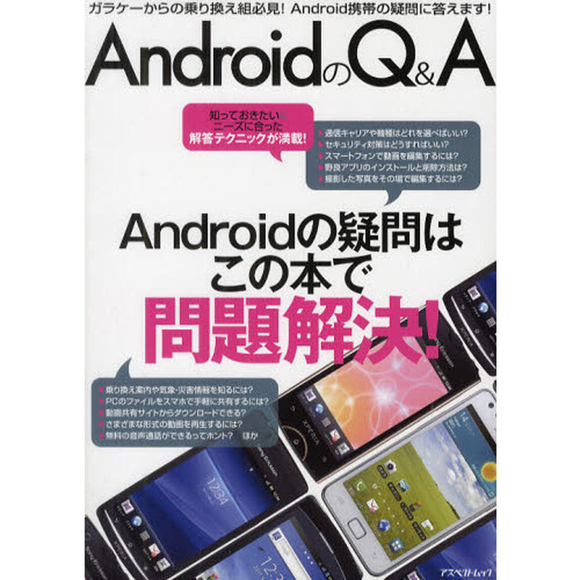 ＡｎｄｒｏｉｄのＱ＆Ａ　ガラケーからの乗り換え組必見！Ａｎｄｒｏｉｄ携帯の疑問に答えます！