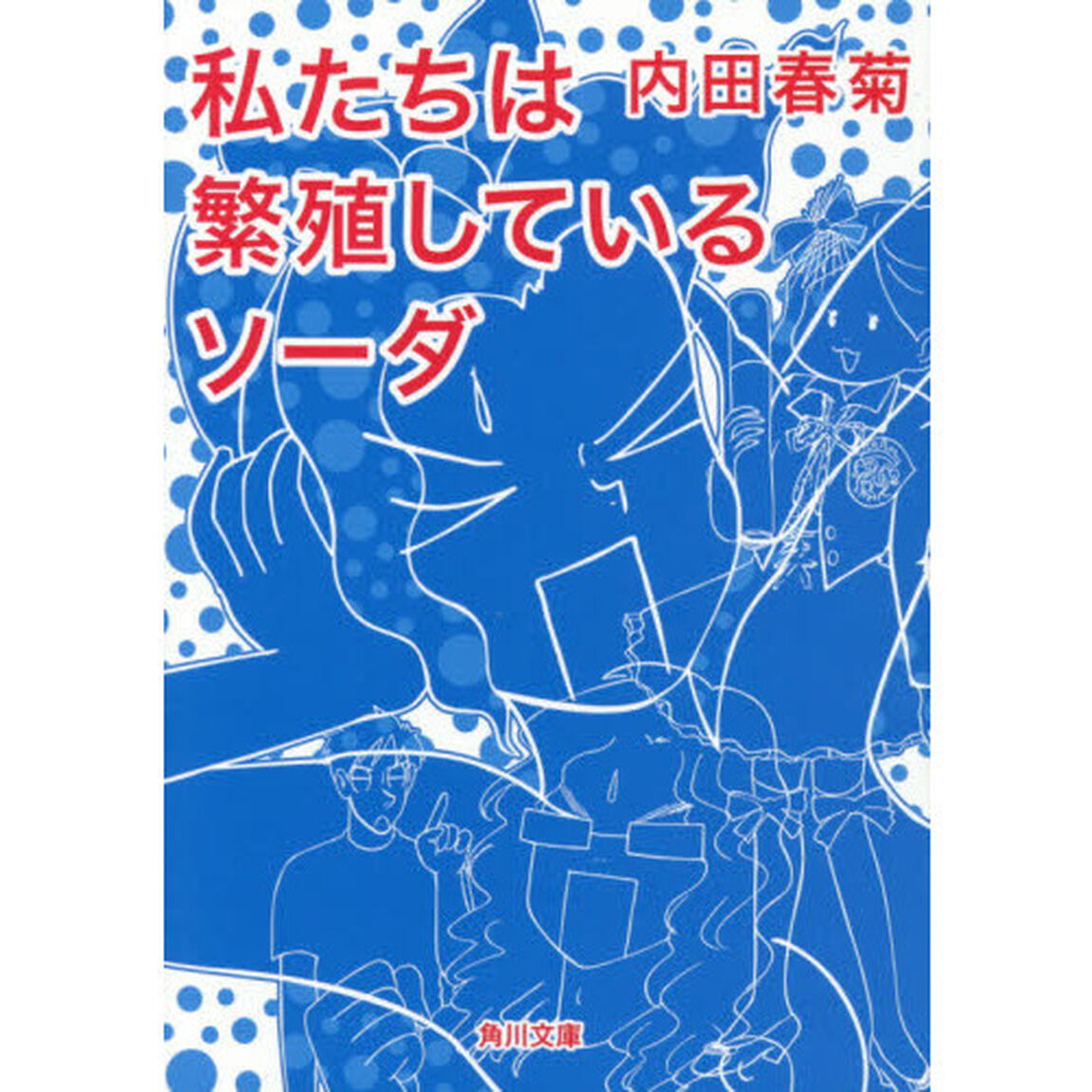 私たちは繁殖しているソーダ