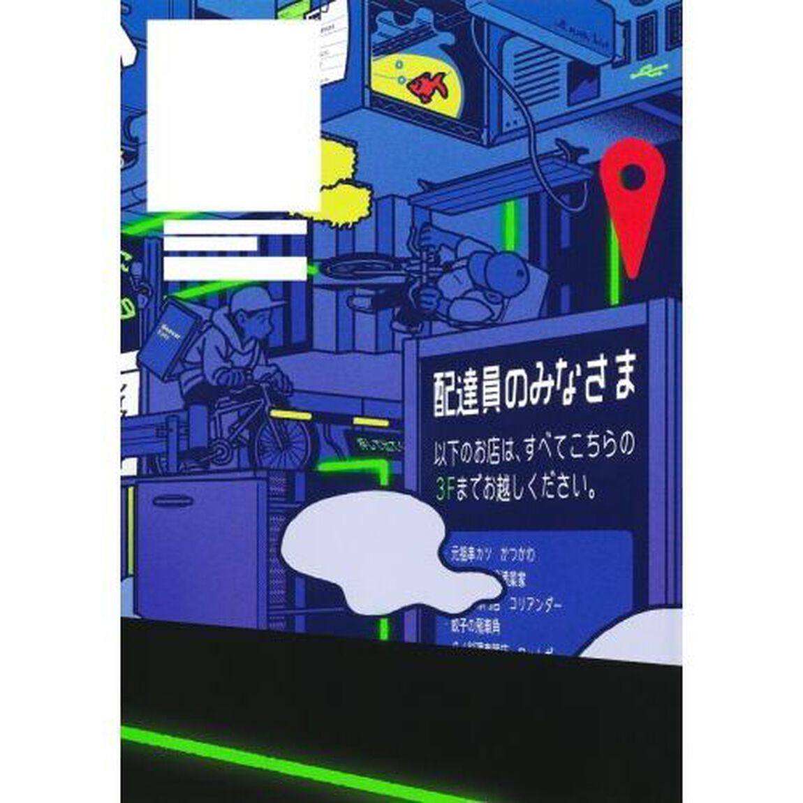 難問の多い料理店　ＴＨＥ　ＧＨＯＳＴ　ＲＥＳＴＡＵＲＡＮＴ