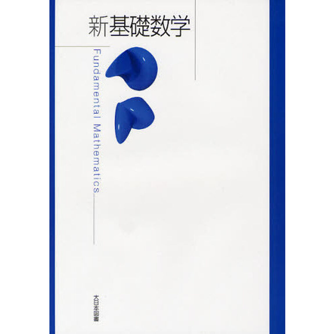 新基礎数学