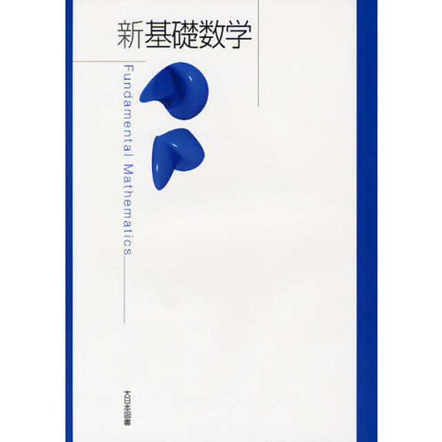 新基礎数学