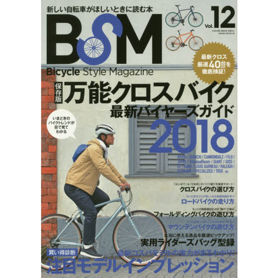 ＢＳＭ　Ｂｉｃｙｃｌｅ　Ｓｔｙｌｅ　Ｍａｇａｚｉｎｅ　Ｖｏｌ．１２「〈保存版〉万能クロスバイク最新バイヤーズガイド２０１８」