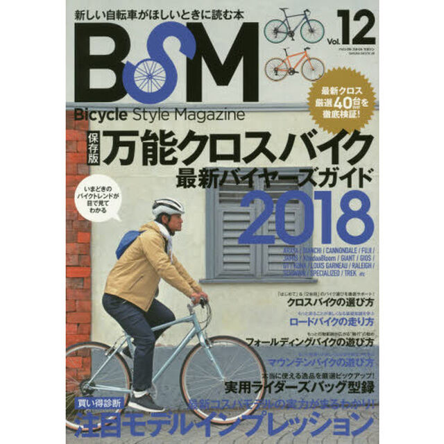 ＢＳＭ　Ｂｉｃｙｃｌｅ　Ｓｔｙｌｅ　Ｍａｇａｚｉｎｅ　Ｖｏｌ．１２「〈保存版〉万能クロスバイク最新バイヤーズガイド２０１８」