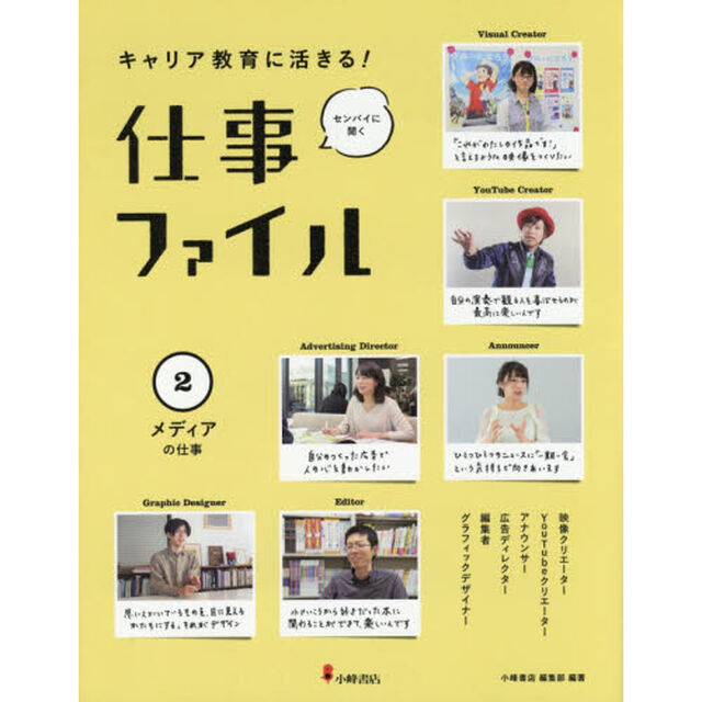 キャリア教育に活きる！仕事ファイル　センパイに聞く　２「メディアの仕事」