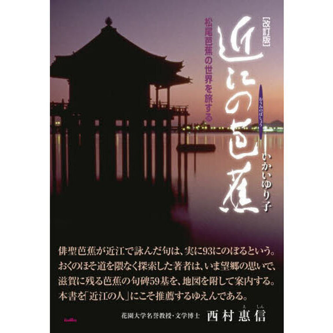 近江の芭蕉　松尾芭蕉の世界を旅する「改訂版」