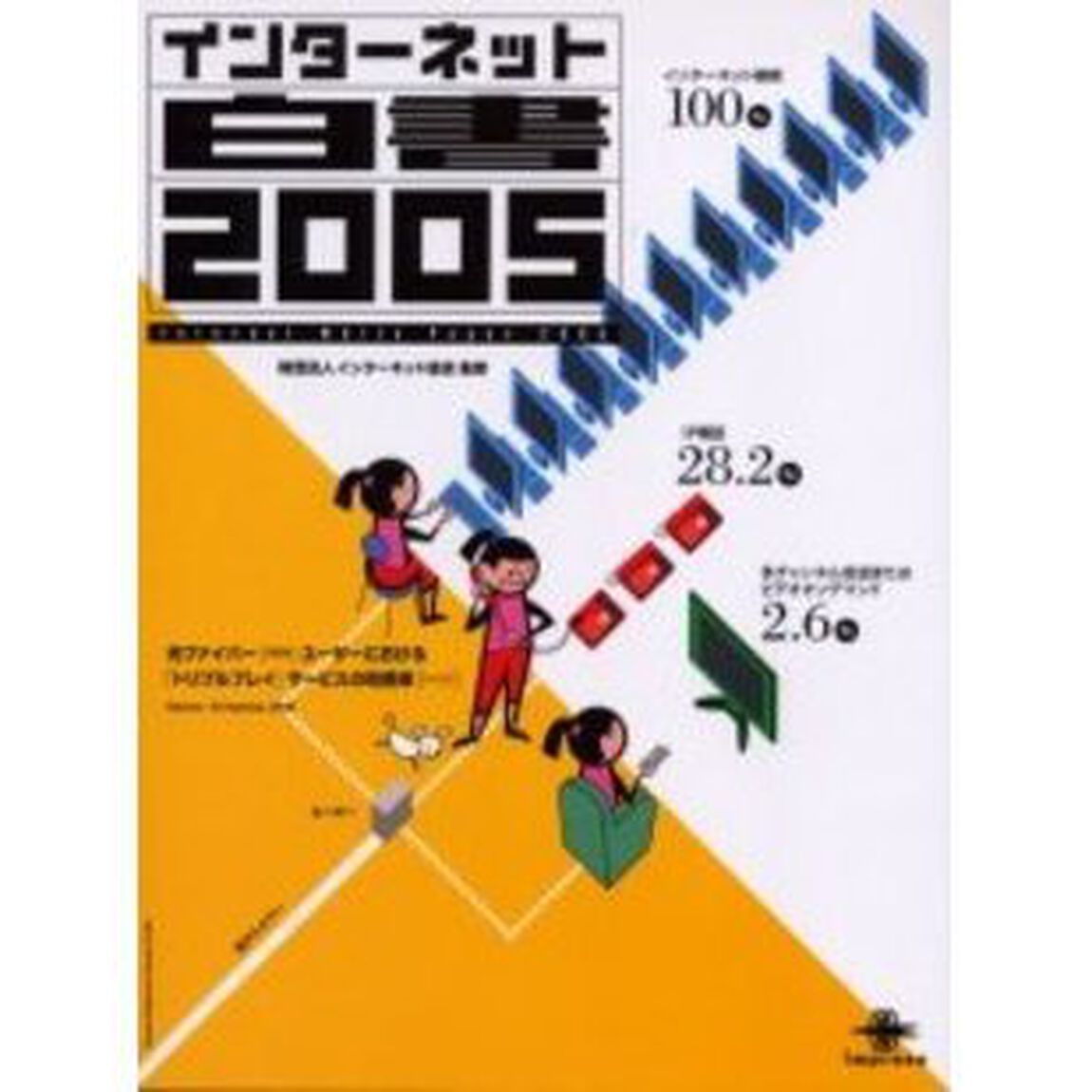 インターネット白書　２００５