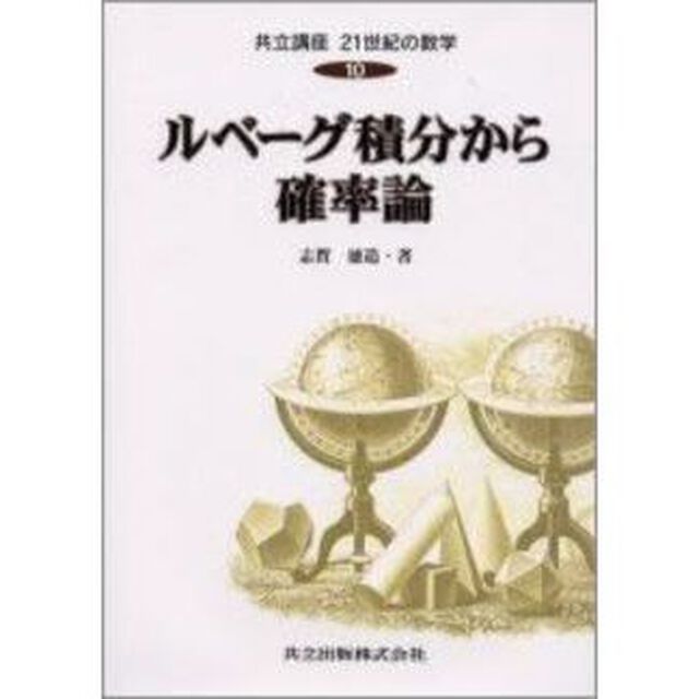 共立講座２１世紀の数学　１０「ルベーグ積分から確率論」