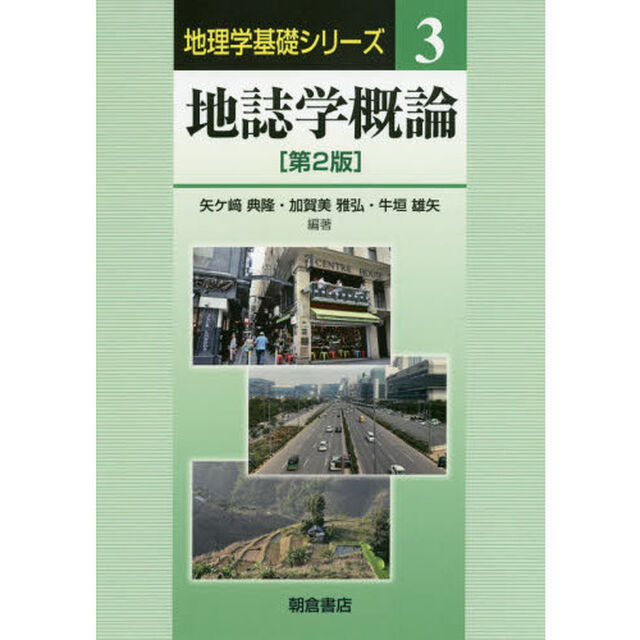 地誌学概論「第２版」