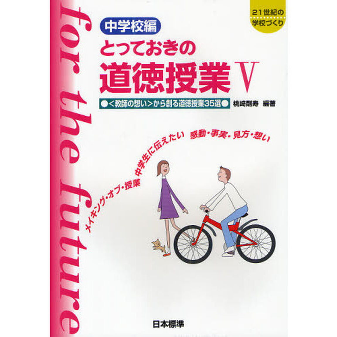 とっておきの道徳授業　中学校編　５「第２版」「〈教師の想い〉から創る道徳授業３５選」