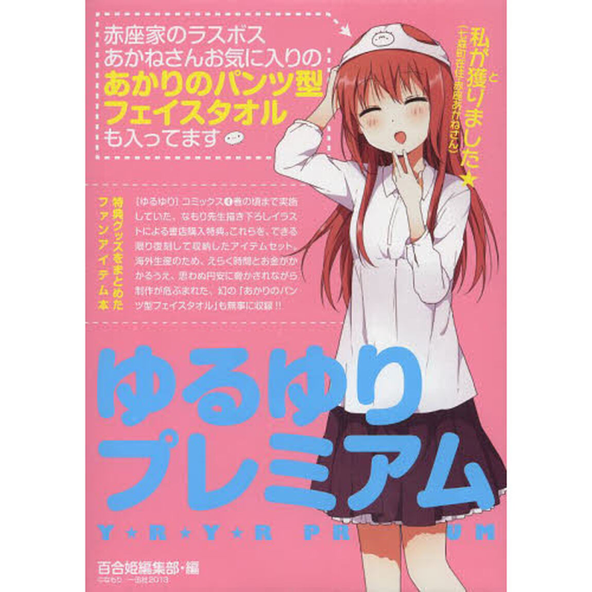 ゆるゆりプレミアム