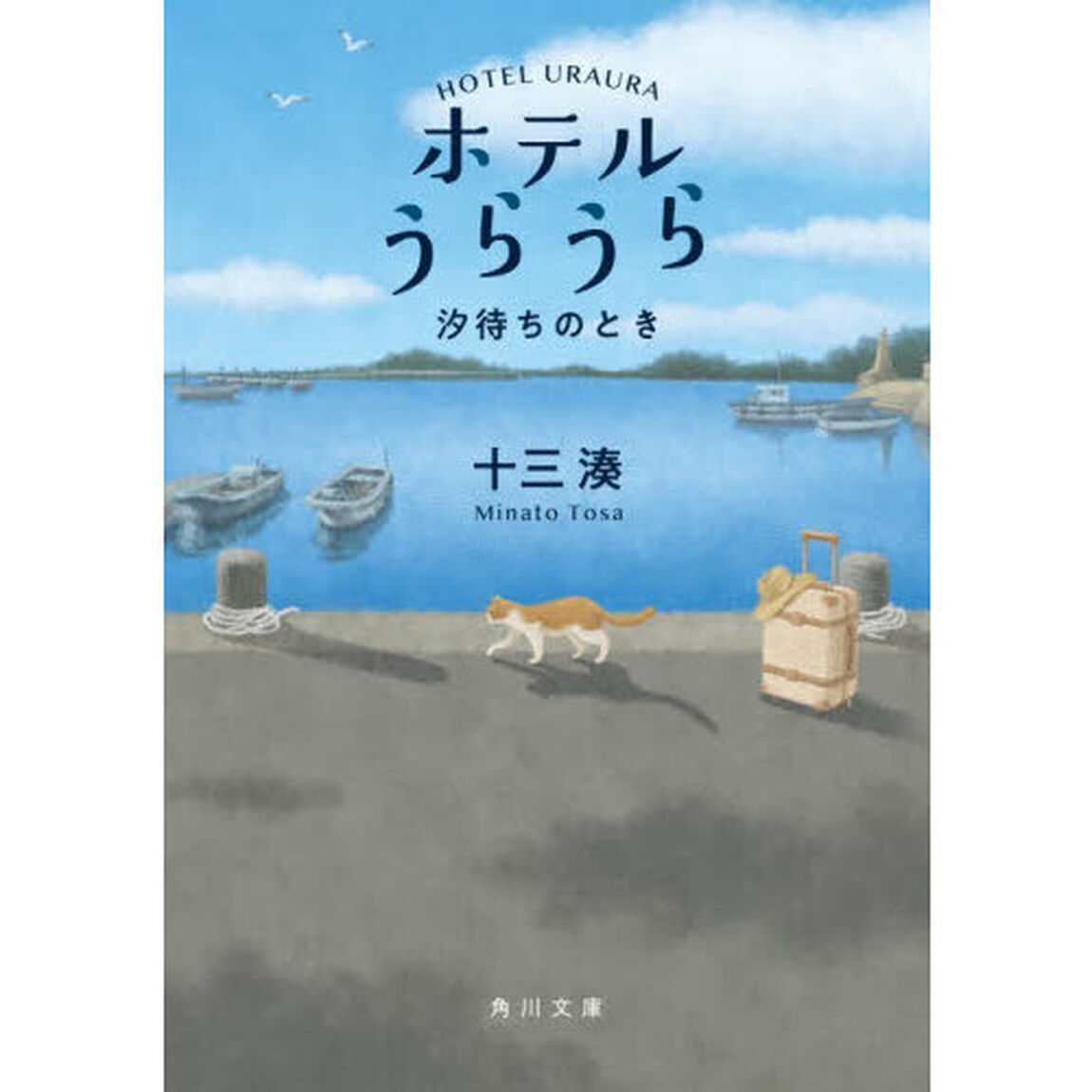 ホテルうらうら　汐待ちのとき