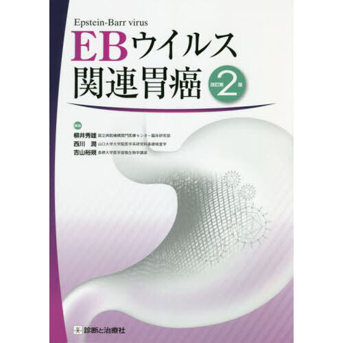 ＥＢウイルス関連胃癌「改訂第２版」