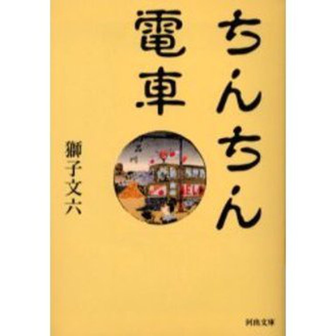 ちんちん電車