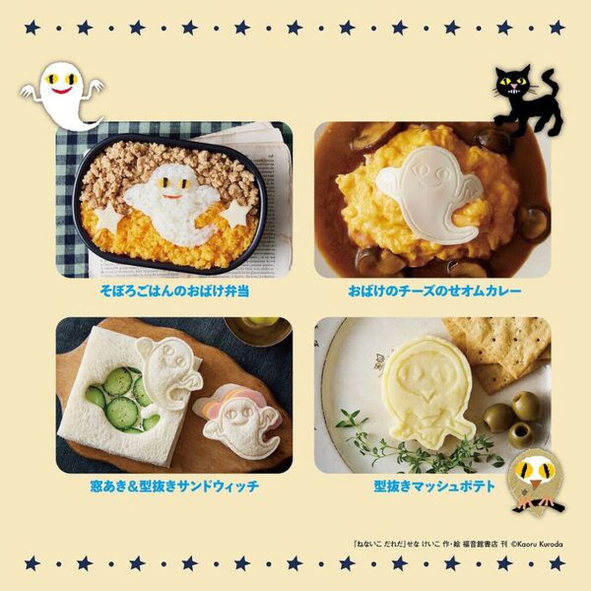 ねないこ だれだ おばけたちとクッキングBOOK 抜き型つき (宝島社ブランドムック)