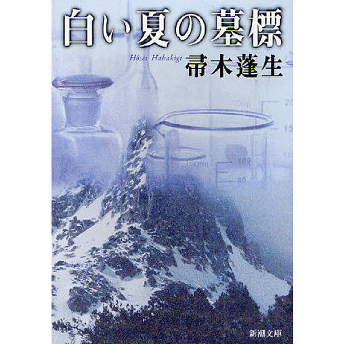白い夏の墓標「改版」