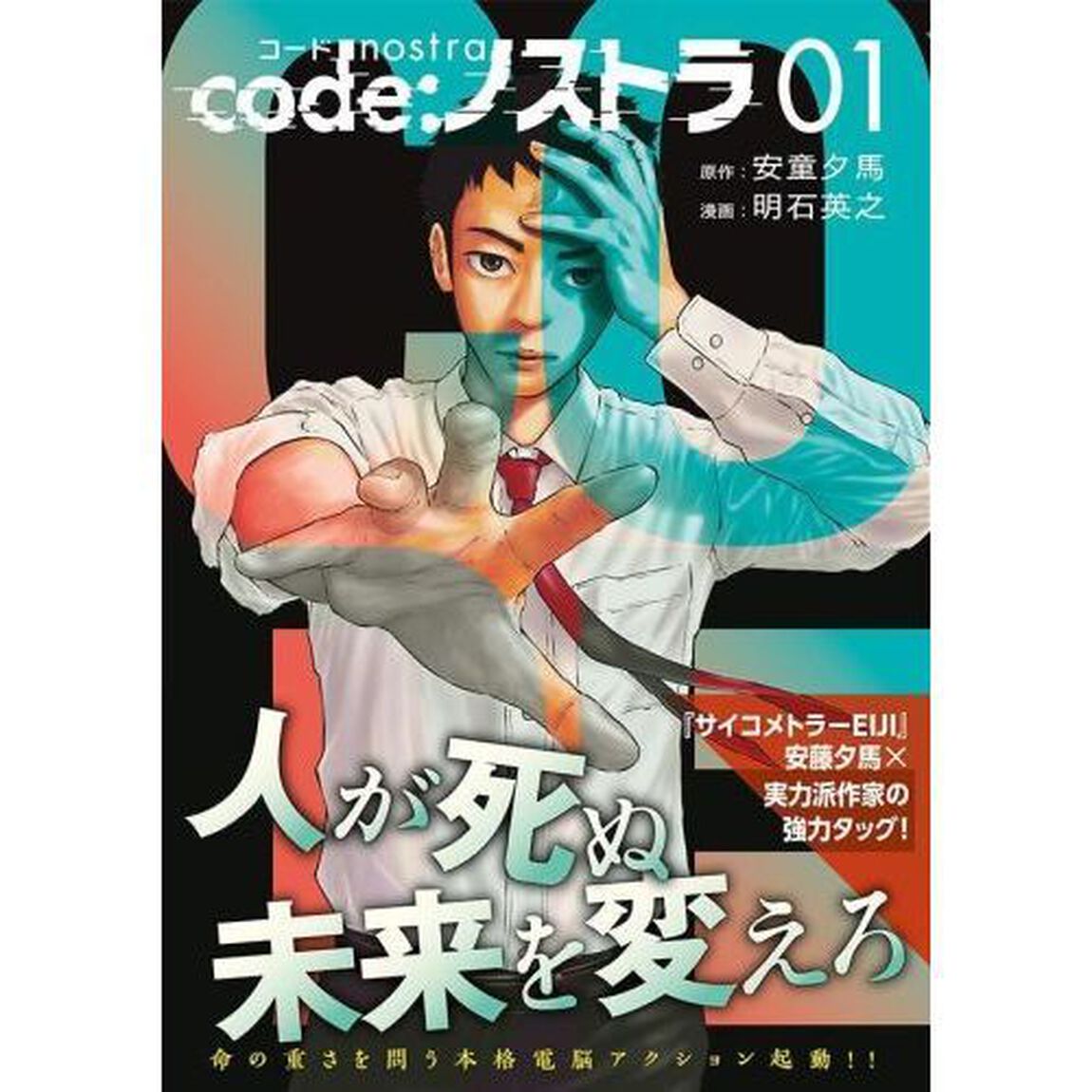 ｃｏｄｅ：ノストラ　０１