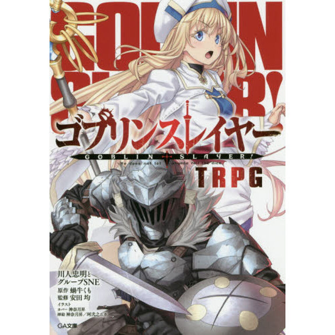ゴブリンスレイヤーＴＲＰＧ