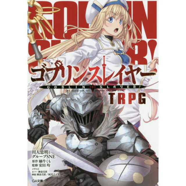 ゴブリンスレイヤーＴＲＰＧ