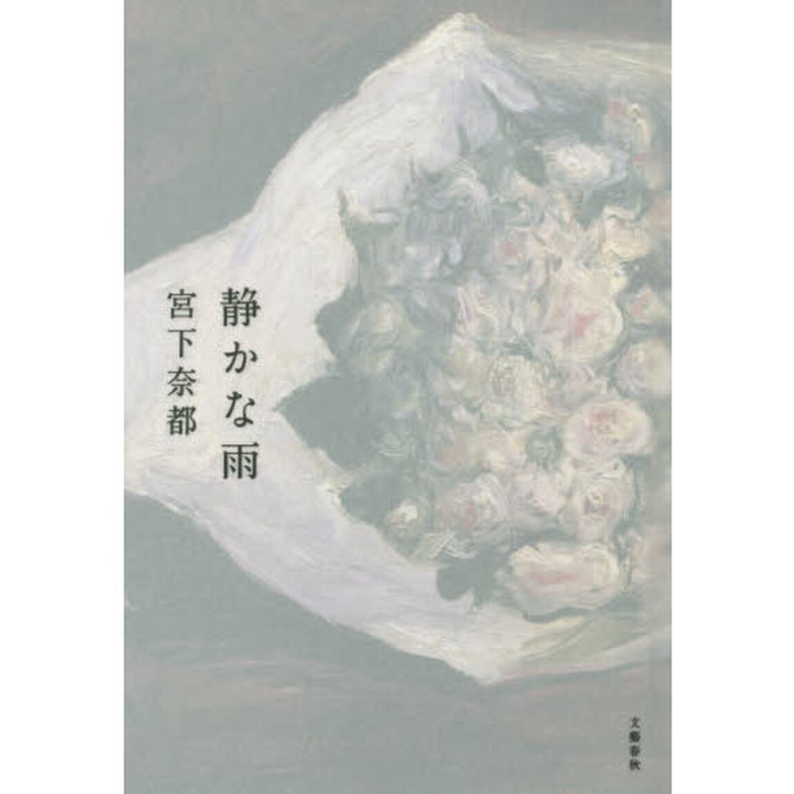 静かな雨