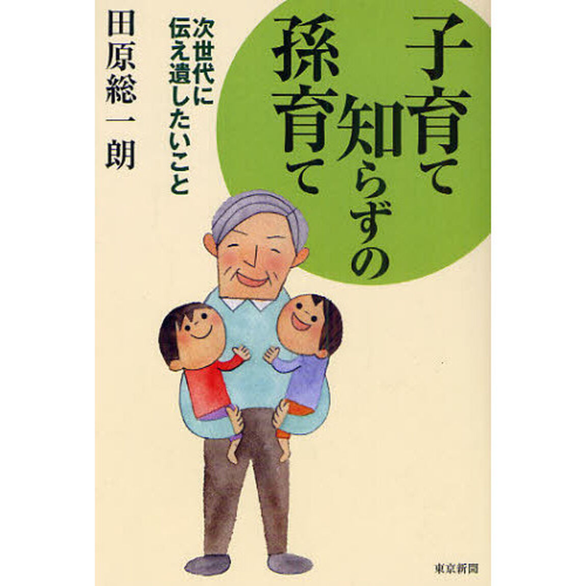 子育て知らずの孫育て　次世代に伝え遺したいこと