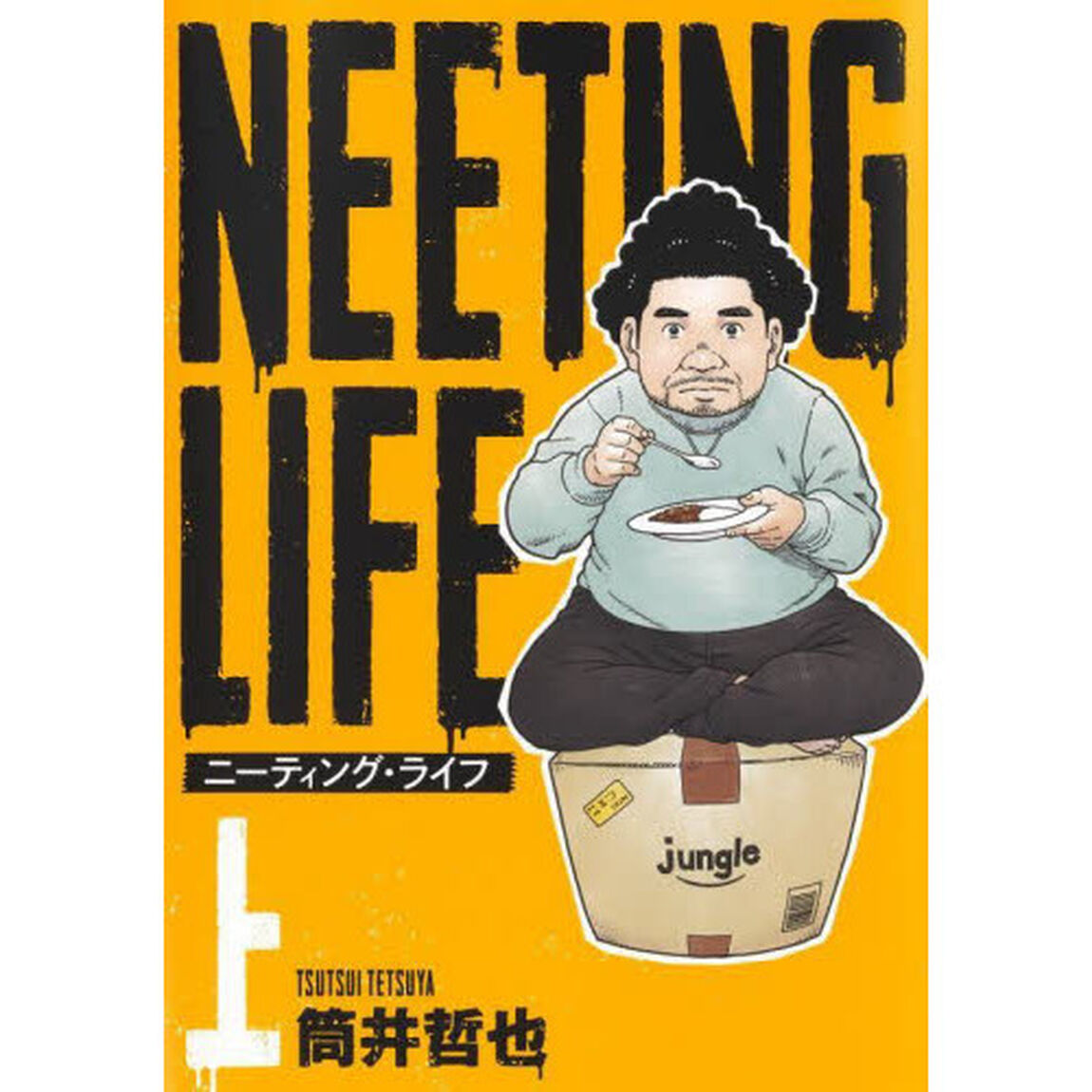 ＮＥＥＴＩＮＧ　ＬＩＦＥ　上