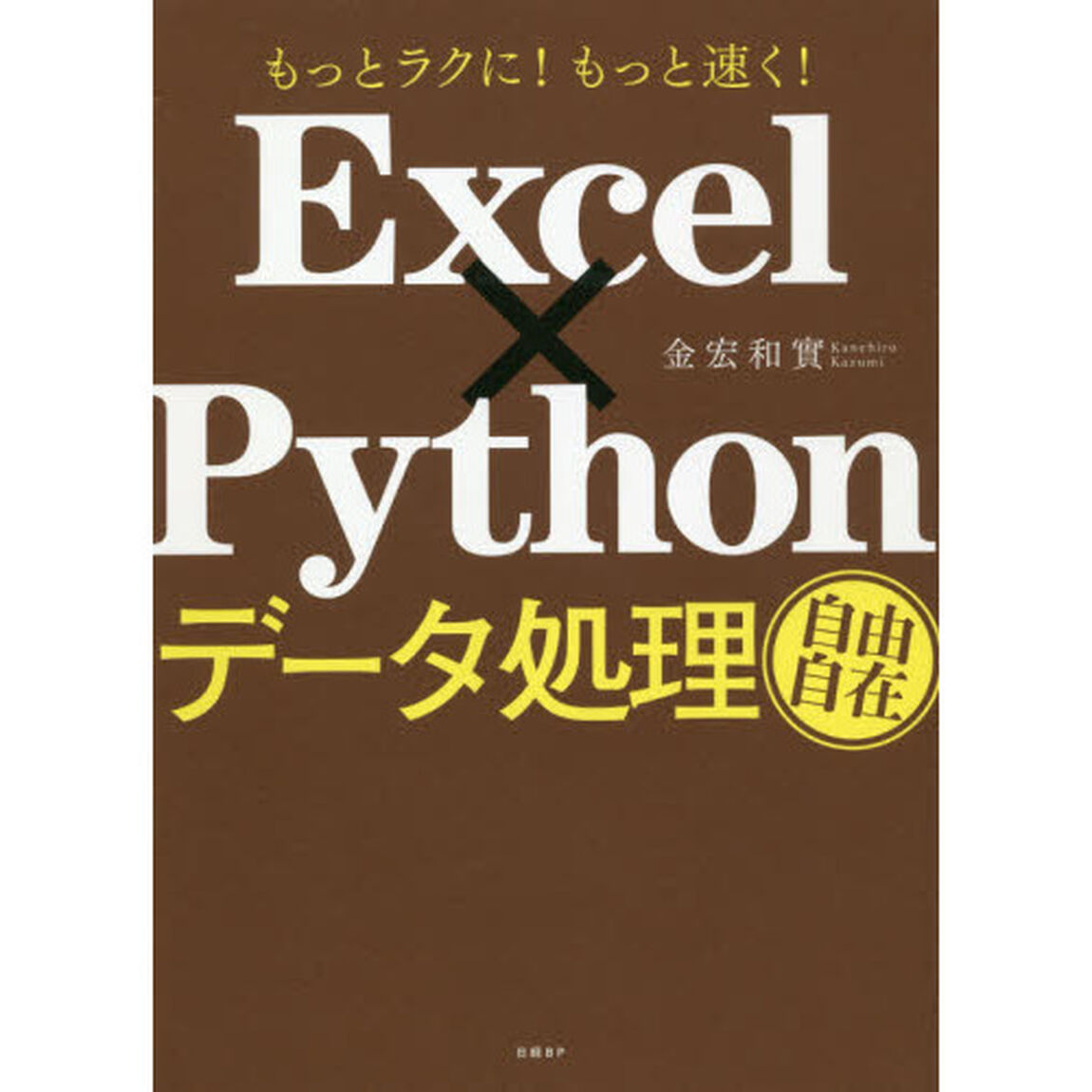 Ｅｘｃｅｌ&times;Ｐｙｔｈｏｎデータ処理自由自在　もっとラクに！もっと速く！