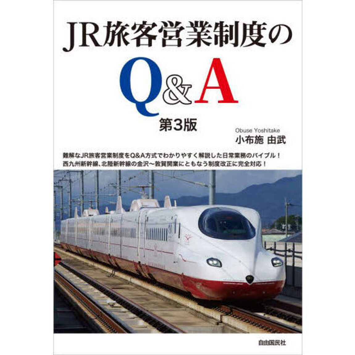 ＪＲ旅客営業制度のＱ＆Ａ「第３版」