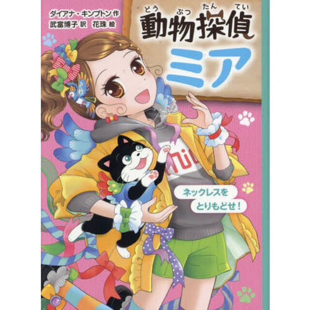 動物探偵ミア　〔１４〕「ネックレスをとりもどせ！」