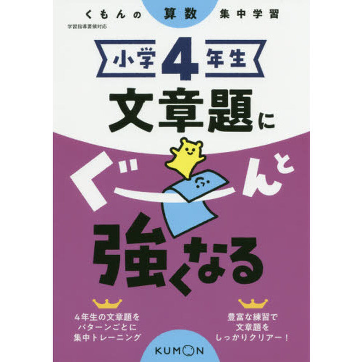 小学４年生文章題にぐーんと強くなる